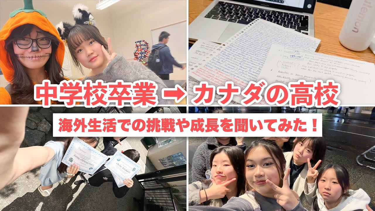 【高校留学】中学校を卒業し一人でカナダへ留学！海外挑戦で得られた積極性と表現力！