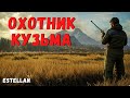 ОХОТНИК КУЗЬМА | Страшные истории