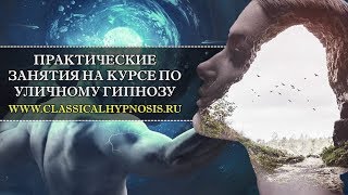 Практические занятия на курсе по уличному гипнозу | Профессиональное обучение гипнозу в Москве Практические занятия на курсе по уличному гипнозу | Профессиональное обучение гипнозу в Москве