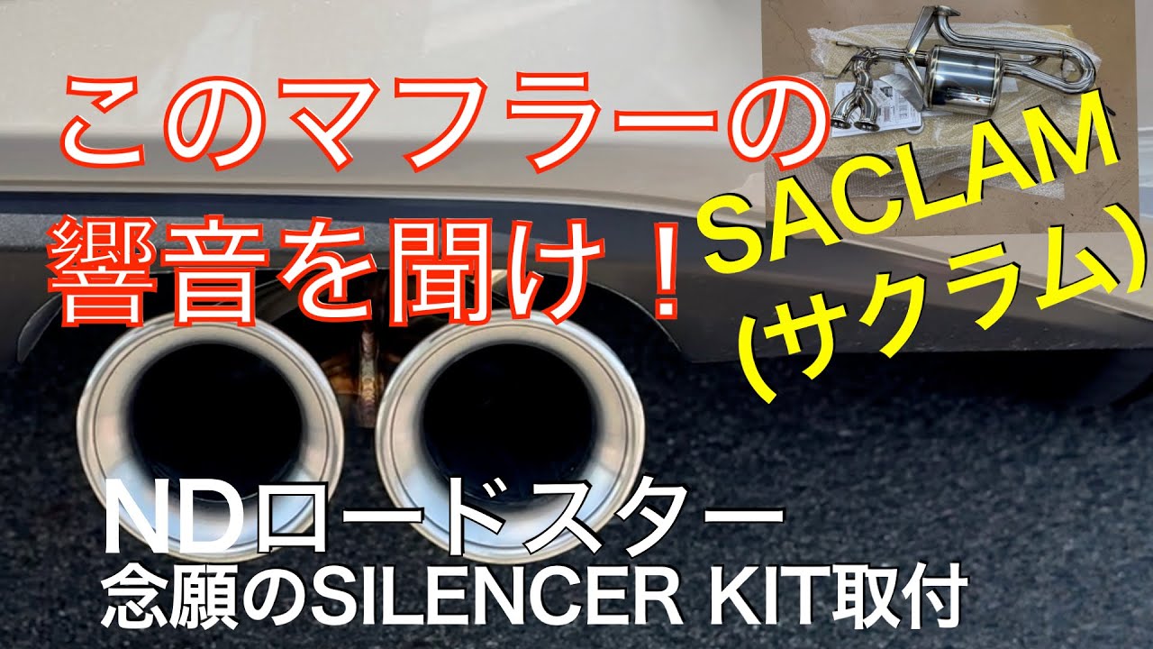 このマフラー音は最高！念願のSCLAM（サクラム）取付 ヤエーは掟的 