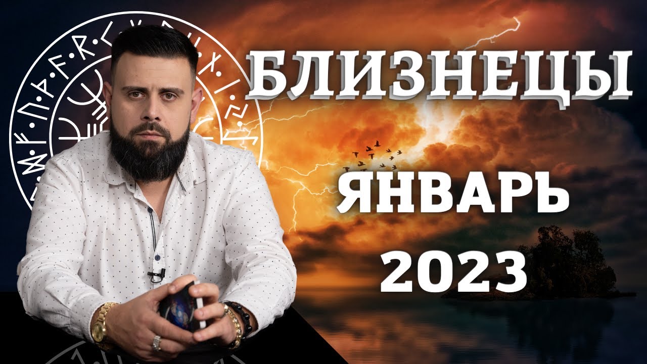 Гороскоп На 2023 Близнецы Девушка