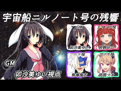 【 #男の娘 #Vtuber #卯沙美ゆい 】#宇宙船ニルノート号の残響 /GM視点【 #マーダーミステリー #167 】