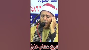 من روائع التجويد للشيخ هشام خليل السناوي