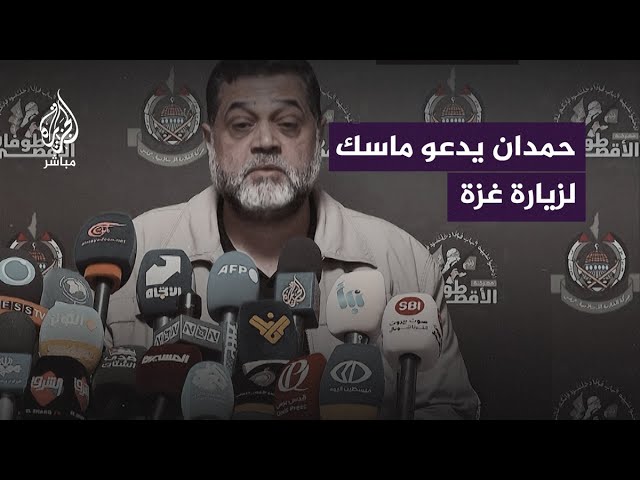 قيادي في حركة حماس يدعو إيلون ماسك إلى زيارة قطاع غزة