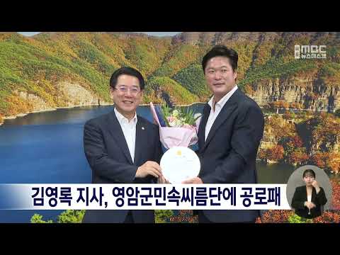 김영록 지사, 영암군민속씨름단에 공로패[목포MBC 뉴스데스크]
