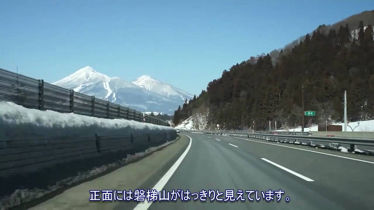 ［車載動画］磐越自動車道 磐梯熱海IC～猪苗代磐梯高原IC（NEX-5）