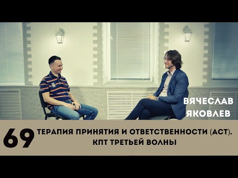 Терапия принятия и ответственности (ACT). КПТ третьей волны. Вячеслав Яковлев.