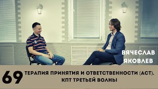 видео: Терапия принятия и ответственности (ACT). КПТ третьей волны. Вячеслав Яковлев. картинка: Терапия принятия и ответственности (ACT). КПТ третьей волны. Вячеслав Яковлев.
