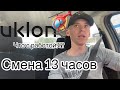 08.07.2020 Работа в Уклон.