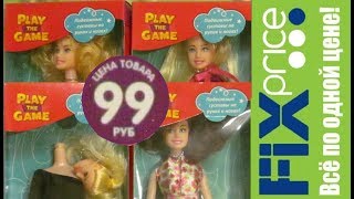 ДЕШЁВЫЕ куклы в Fix Price Аврора за 99 рублей! Фикспрайс для кукол.