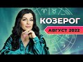 КОЗЕРОГ АВГУСТ 2022. Расклад Таро для Козерогов от Анны Арджеванидзе