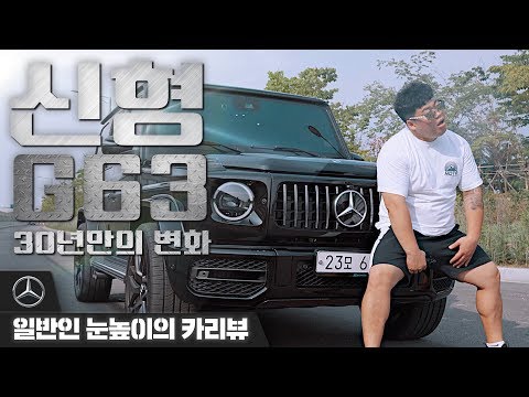 신형 G63, 배기음 깡패의 30년 걸린 풀체인지? _일반인 눈높이의 CAR REVIEW #65_ G63 AMG &amp;#39;   [성명준]