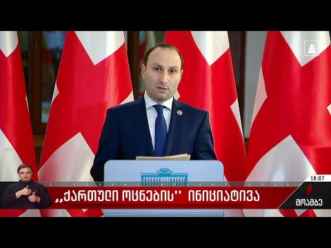 „ქართული ოცნების“ ინიციატივა