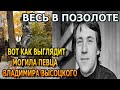 ВЕСЬ В ПОЗОЛОТЕ! ВОТ КАК ВЫГЛЯДИТ МОГИЛА ВЛАДИМИРА ВЫСОЦКОГО