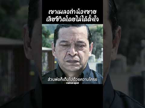 เขาเผลอทำน้องชายเสียชีวิตโดยไม่ได้ตั้งใจ #shorts #สปอยหนัง #หนัง #ฉากหนัง #สปอย #หนังสนุก