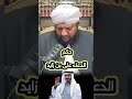 حكم الدعاء على محمد بن زايد شيخ محمد الأمين اسماعيل