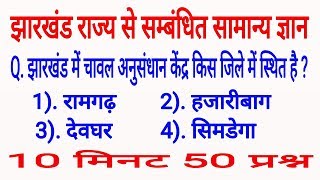 Jharkhand GK, झारखंड राज्य से संबंधित महत्वपूर्ण सामान्य ज्ञान, jssc jharkhand gk screenshot 3