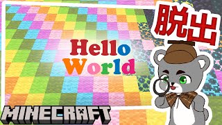 【Hello World】目が覚めると逃げ場のない空間だった『配布謎解き脱出ゲーム攻略』『マイクラ/マインクラフト/minecraft』
