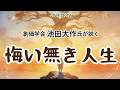 池田大作氏が説く、悔い無き人生