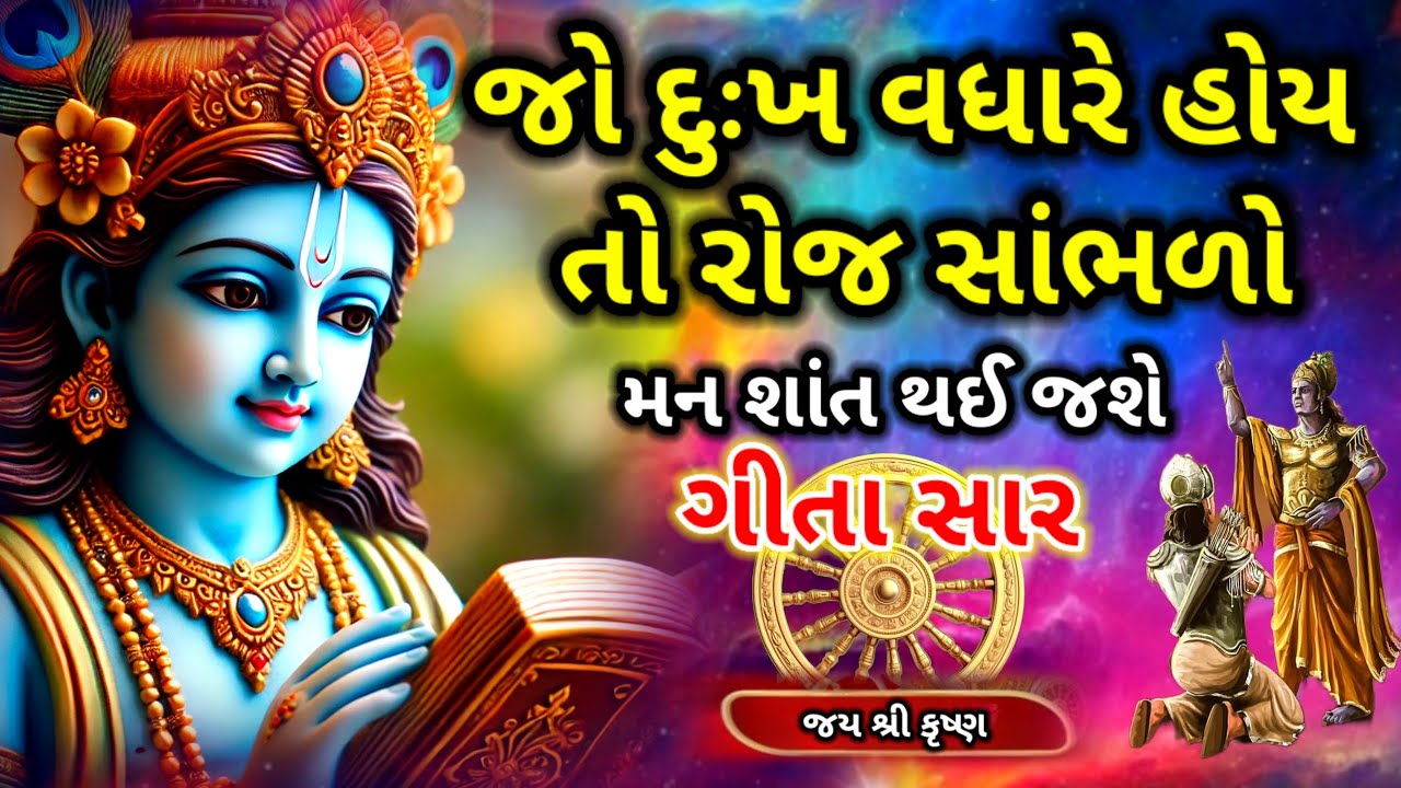 જો દુઃખ વધારે હોય તો આજે જ સાંભળો શ્રી કૃષ્ણની ગીતા વાણી | Bhagavad Gita Gujarati