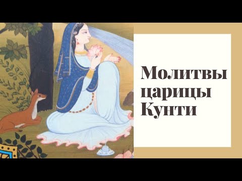 Молитвы Царицы Кунти. Введение, части 1 и 2