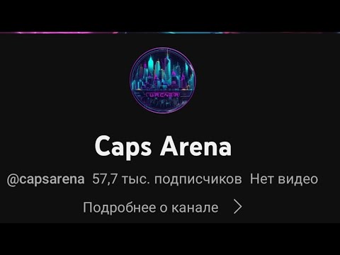 Caps arena Как найти канал ТЕРСА (Ахумбыч)
