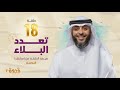 الحلقة 18 من برنامج قدوة 2 تعدد البلاء الشيخ فهد الكندري رمضان ١٤٤٤هـ 