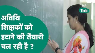 Madhya Pradesh में अतिथि शिक्षकों के लिए खराब खबर, जा सकती है हजारों अतिथि शिक्षकों की नौकरी ?MP Tak