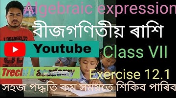 Algebraic expression ||বীজগণিতীয় ৰাশি||Class VII ||Exercise 12.1||Chapter No 12||