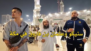 سنيكو وعثمان بن فاروق في مكة