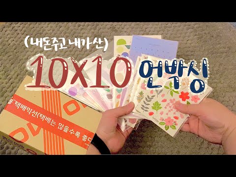 언박싱 | 10X10 텐바이텐 언박싱, 다꾸 스티커 리뷰, 다이어리 꾸미기 | 말티주 | maltezoo