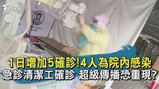【TVBS新聞精華】20200229 一日增加5確診!4人為院內感染 急診清潔工確診 超級傳播恐重現?
