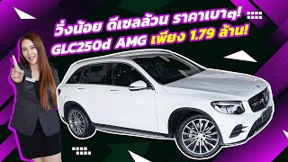 ดีเซลล้วน วิ่งน้อย ราคาดีๆที่คุณต้องไม่พลาด! เพียง 1.79 ล้าน GLC250d AMG วิ่งน้อย 48,xxx กม.