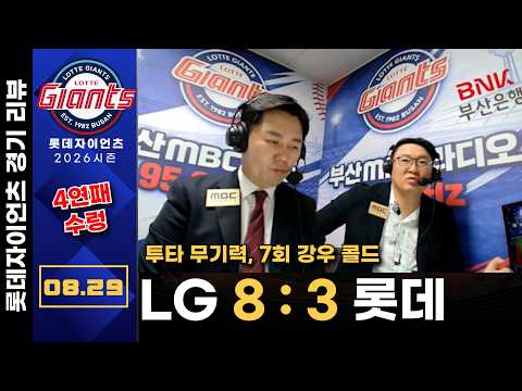 [경기리뷰]  LG(카라스코) VS 롯데(<strong>김진욱</strong>) | 8월29일(토), 7회 강우 콜드