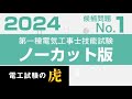 第一種電気工事士 候補問題No.1 解説ノーカット版2023年度～2019年度