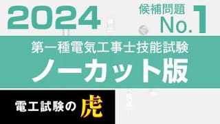 第一種電気工事士 候補問題No.1 解説ノーカット版2023年度～2019年度