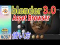 [Blender 3.0] 「Asset Browser」新バージョンの噂の機能の使い方を解説！ #097