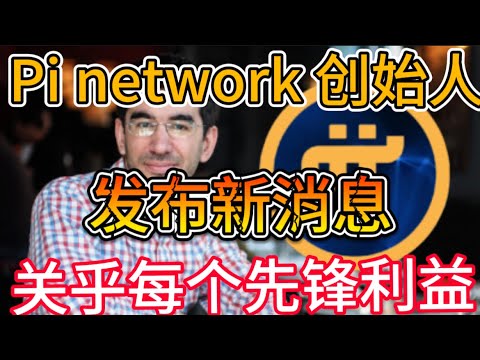 Pi network 创始人尼古拉斯博士发布新消息！关乎每个先锋利益！ - YouTube