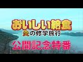 映画「おいしい給食 炎の修学旅行」特別映像