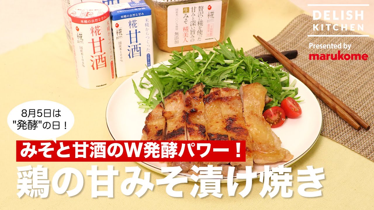 発酵食品のみそと糀甘酒を使ったスペシャルレシピ「鶏の甘 ...