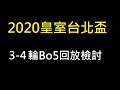 2020台北盃3-4輪Bo5回放檢討對局！ClashRoyale皇室戰爭
