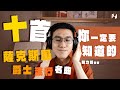 【 #十首你一定要知道的薩克斯風名曲 - 流行、爵士篇 】沒聽過這十首歌曲，別說你認識薩克斯風！片尾還有NG片段，千萬不能錯過！｜米特分享系列