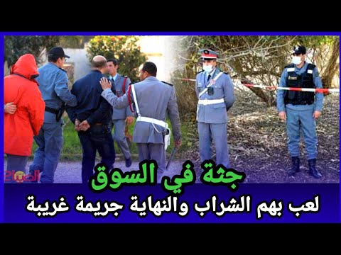 لقاوهم في حالة صعيبة وسط السوق كيفاش صفاوها ليهم وشنو السبب كيفاش حصل تحريات قصص بوليسية واقعية