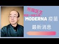 Moderna 疫苗最新消息