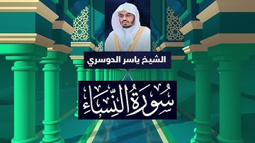 سورة النساء كاملة بصوت الشيخ ياسر الدوسري