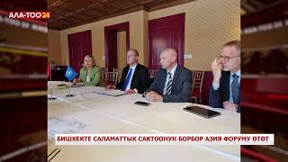 Бишкекте саламаттык сактоонун Борбор Азия форуму өтөт