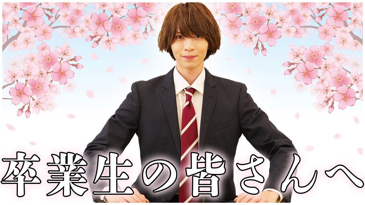 卒業生の皆さんに伝えたいことがあります。