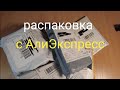 Распаковка с АлиЭкспресс 16.12