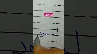 كيفية كتابة لَیمون مع الخط العربي #فن_الخط #تعليم