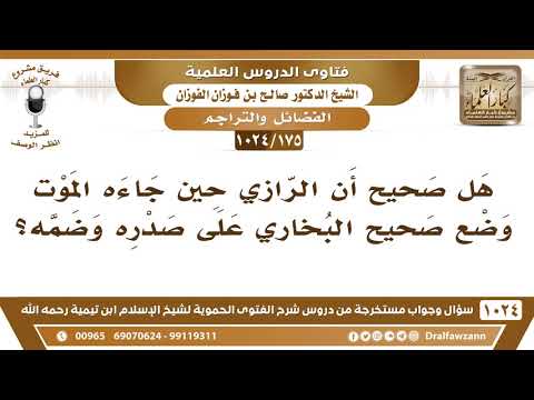 [175 -1024] هل صحيح أن الرازي حين جاءه الموت وضع صحيح البخاري على صدره وضمه؟